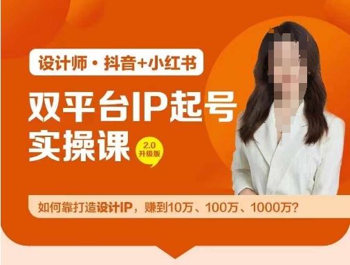双平台IP起号实操营，教你如何靠打造设计IP，赚到10万、100万、1000万?-生财有道