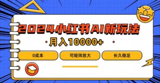 2024年小红书最新项目，AI蓝海赛道，可矩阵，0成本，小白也能轻松月入1w【揭秘】-生财有道