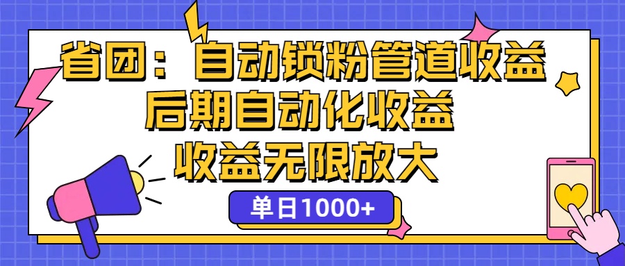 （12135期）省团：一键锁粉，管道式收益，后期被动收益，收益无限放大，单日1000+-生财有道