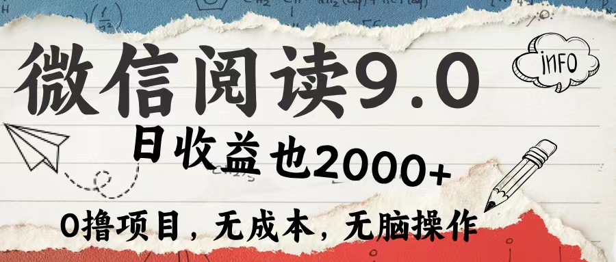 （12131期）微信阅读9.0 每天5分钟，小白轻松上手 单日高达2000＋-生财有道