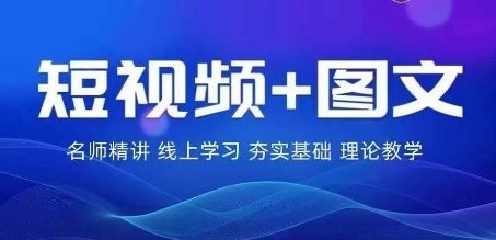 2024图文带货训练营，​普通人实现逆袭的流量+变现密码-生财有道