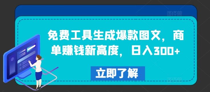 免费工具生成爆款图文，商单赚钱新高度，日入300+【揭秘】-生财有道