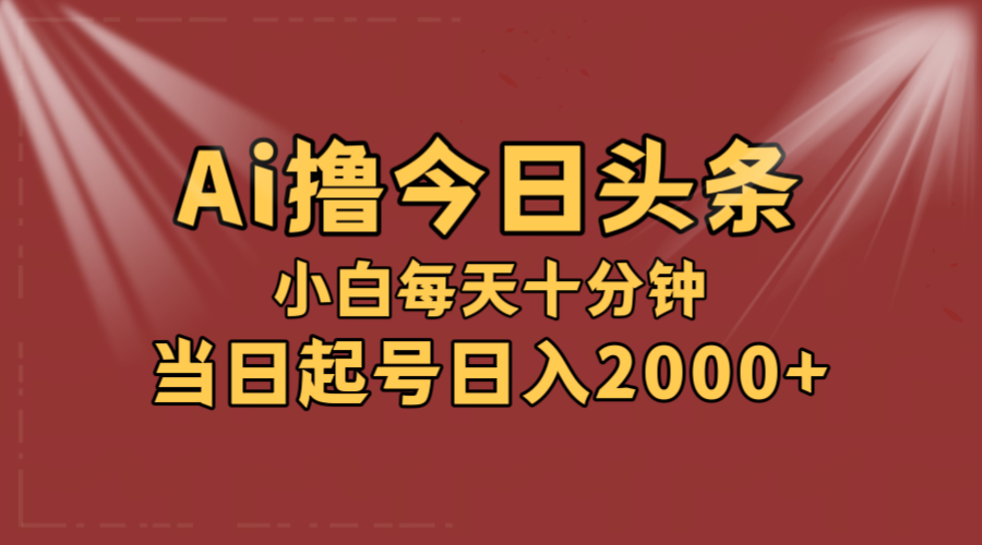 （12140期）AI撸爆款头条，当天起号，可矩阵，第二天见收益，小白无脑轻松日入2000+-生财有道