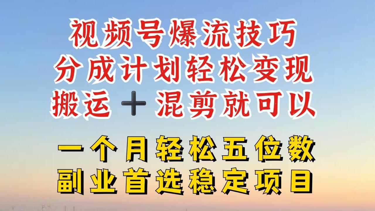 视频号分成最暴力赛道，几分钟出一条原创，最强搬运+混剪新方法，谁做谁爆【揭秘】-生财有道