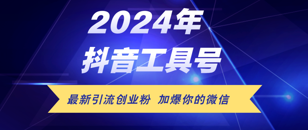 （12149期）24年抖音最新工具号日引流300+创业粉，日入5000+-生财有道