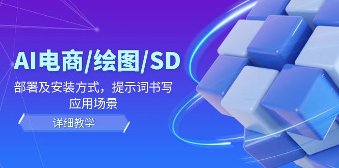 （12157期）AI-电商/绘图/SD/详细教程：部署及安装方式，提示词书写，应用场景-生财有道