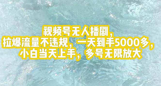 （12166期）视频号无人播剧，拉爆流量不违规，一天到手5000多，小白当天上手，多号…-生财有道