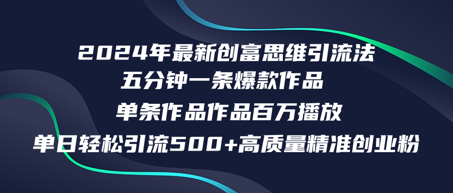 （12171期）2024年最新创富思维日引流500+精准高质量创业粉，五分钟一条百万播放量…-生财有道