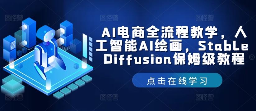 AI电商全流程教学，人工智能AI绘画，Stable Diffusion保姆级教程-生财有道