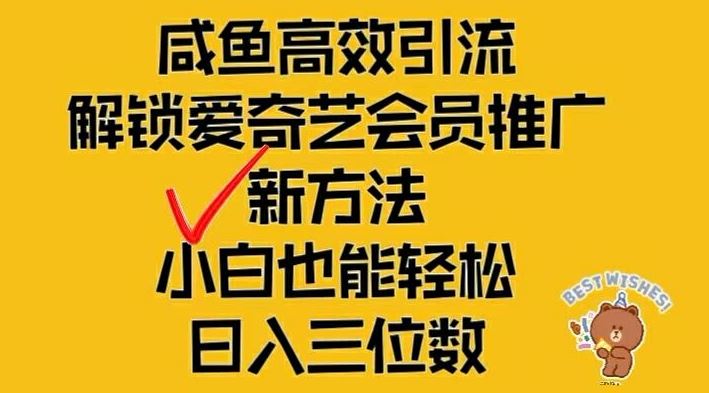 闲鱼高效引流，解锁爱奇艺会员推广新玩法，小白也能轻松日入三位数【揭秘】-生财有道