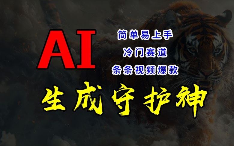 短视频冷门赛道，AI一键生成守护神，条条视频爆款，简单易上手，轻松获取睡后收入【揭秘】-生财有道