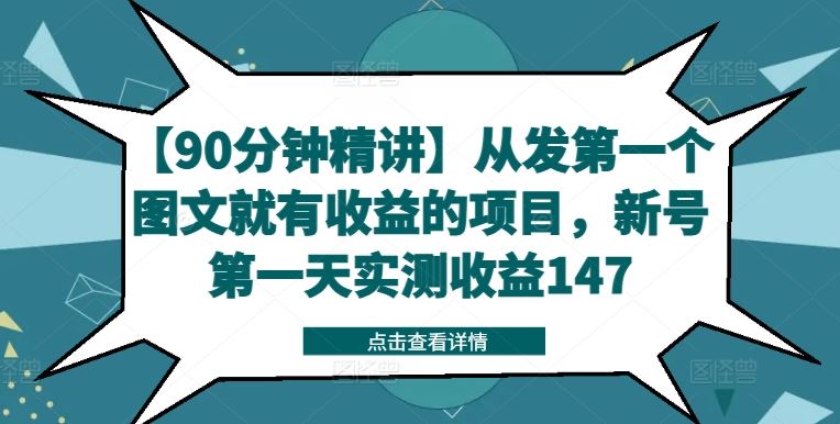 【90分钟精讲】从发第一个图文就有收益的项目，新号第一天实测收益147-生财有道