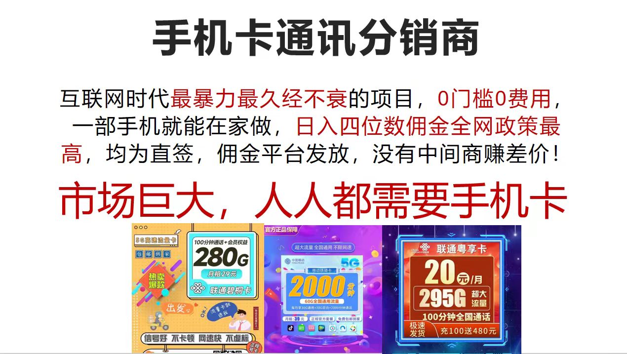 （12173期）手机卡通讯分销商 互联网时代最暴利最久经不衰的项目，0门槛0费用，…-生财有道