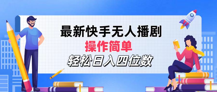 （12180期）最新快手无人播剧，操作简单，轻松日入四位数-生财有道