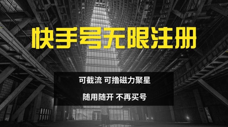 快手无限注册，可截流，可撸磁力聚星，随用随开，不再买号【揭秘】-生财有道