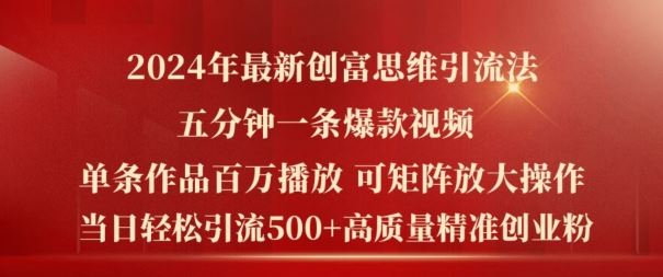 2024年最新创富思维日引流500+精准高质量创业粉，五分钟一条百万播放量爆款热门作品【揭秘】-生财有道