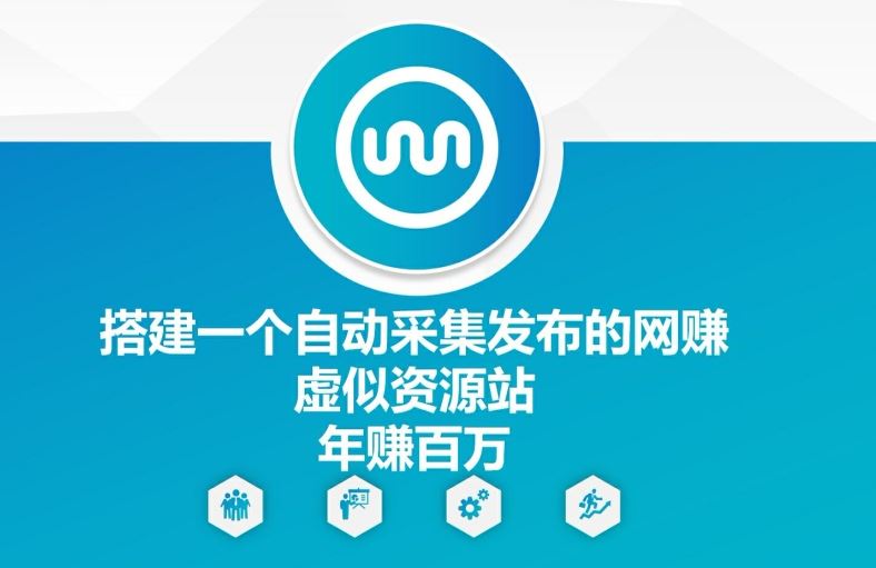 搭建一个自动采集发布的网创虚似资源站年赚百W【揭秘】-生财有道
