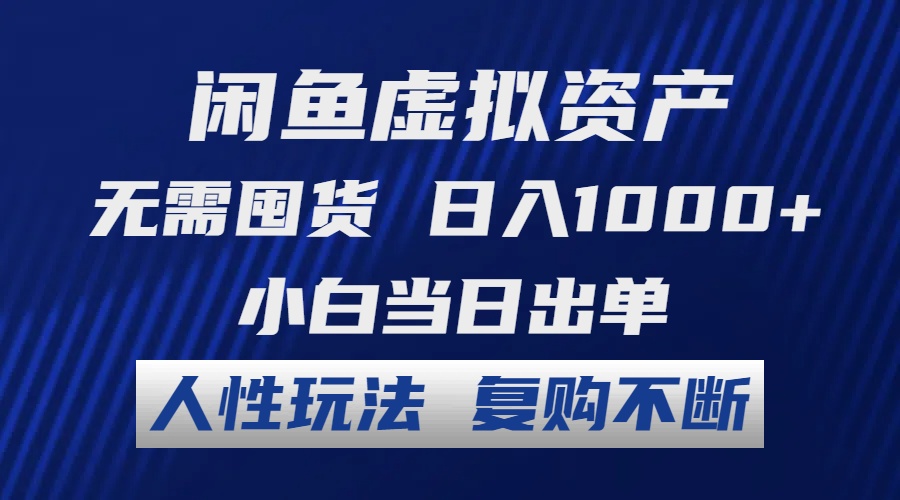 （12187期）闲鱼虚拟资产 无需囤货 日入1000+ 小白当日出单 人性玩法 复购不断-生财有道