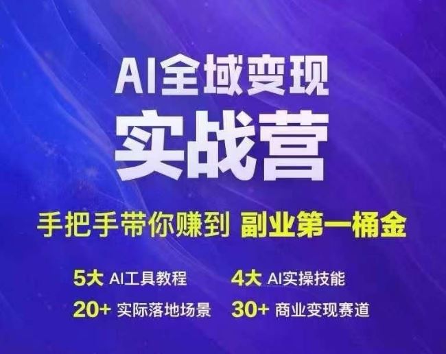 Ai全域变现实战营，手把手带你赚到副业第1桶金-生财有道