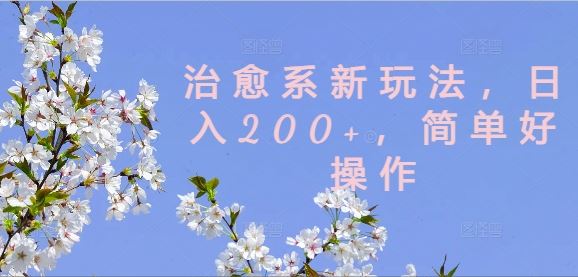 治愈系新玩法，日入200+，简单好操作【揭秘】-生财有道