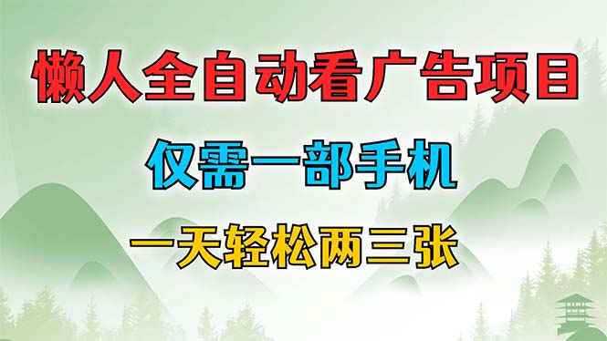 （12194期）懒人全自动看广告项目，仅需一部手机，每天轻松两三张-生财有道