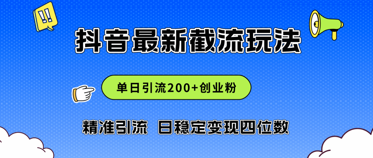 （12197期）2024年抖音评论区最新截流玩法，日引200+创业粉，日稳定变现四位数实操…-生财有道