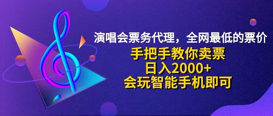 （12206期）演唱会低价票代理，小白一分钟上手，手把手教你卖票，日入2000+，会玩…-生财有道