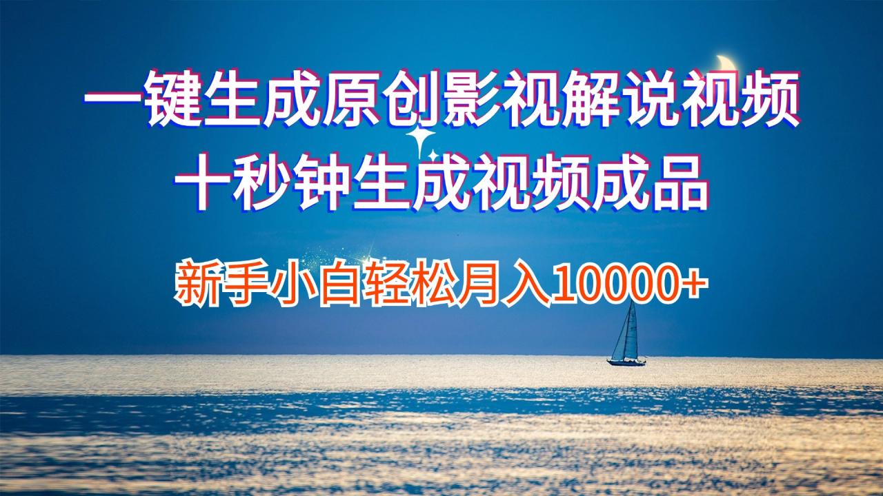 （12207期）一键生成原创影视解说视频十秒钟生成文案解说背景音乐新手小白轻松月入…-生财有道