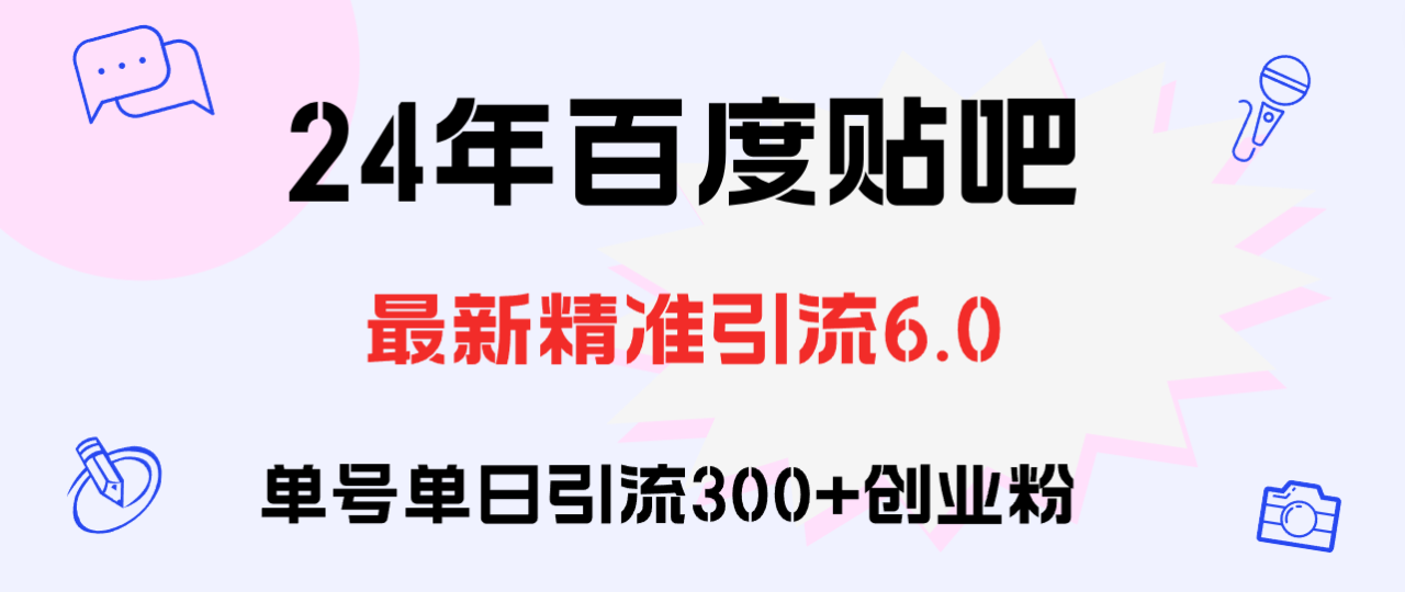 （12211期）百度贴吧日引300+创业粉原创实操教程-生财有道