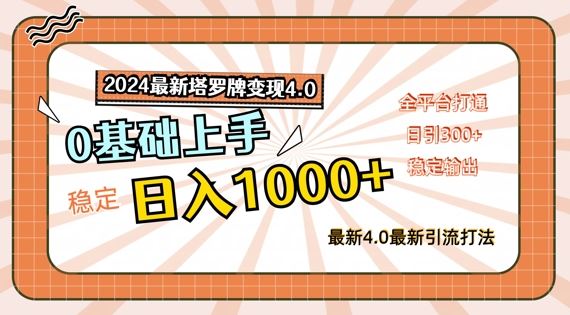 2024最新塔罗牌变现4.0，稳定日入1k+，零基础上手，全平台打通【揭秘】-生财有道