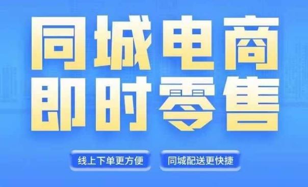同城电商全套线上直播运营课程，6月+8月新课，同城电商风口，抓住创造财富自由-生财有道