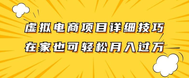 虚拟电商项目详细拆解，兼职全职都可做，每天单账号300+轻轻松松【揭秘】-生财有道