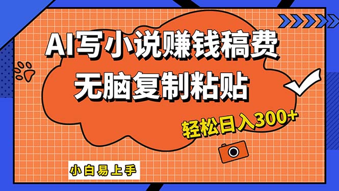 （12213期）AI一键智能写小说，只需复制粘贴，小白也能成为小说家 轻松日入300+-生财有道