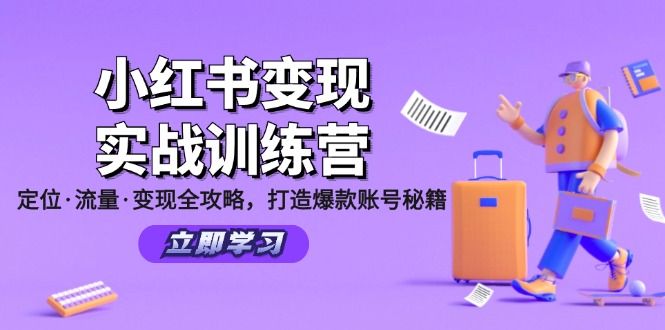 （12216期）小红书变现实战训练营：定位·流量·变现全攻略，打造爆款账号秘籍-生财有道