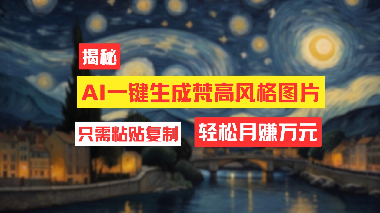 （12219期）用AI工具生成梵高风格图片，月入过万只需简单几步！-生财有道
