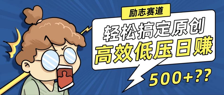 （12221期）新玩法来袭，轻松搞定高原创视频，高效低压日赚500+！-生财有道