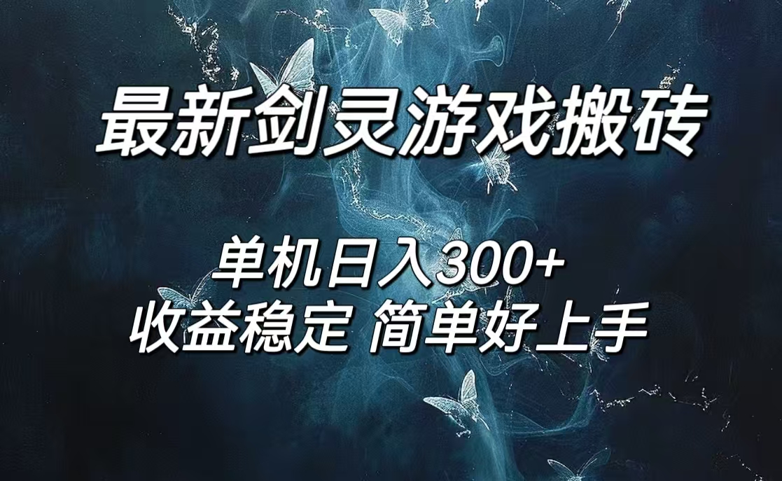 （12222期）剑灵怀旧服打金搬砖，日人300+，简单无脑操作，可矩阵-生财有道