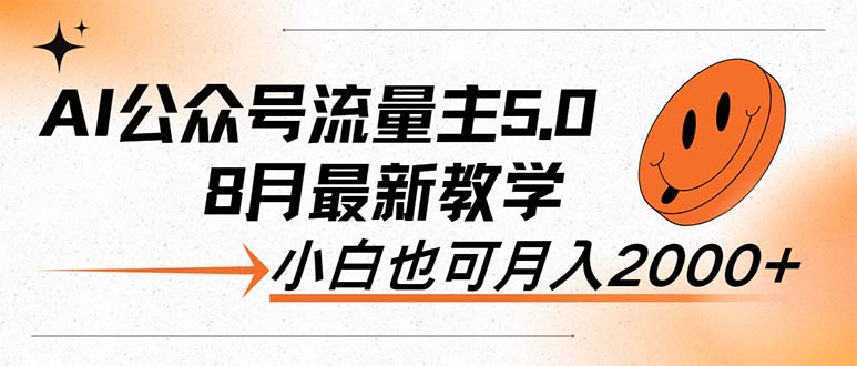 （12226期）AI公众号流量主5.0，最新教学，小白也可日入2000+-生财有道