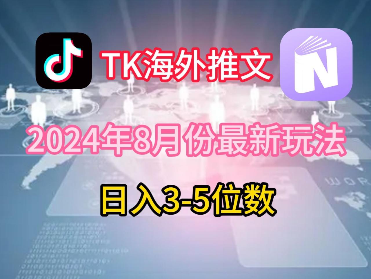 TikTok海外推文8月最新玩法，单日3-5位数，赚老美的钱【揭秘】-生财有道