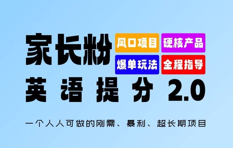 家长粉：英语提分 2.0，一个人人可做的刚需、暴利、超长期项目【揭秘】-生财有道