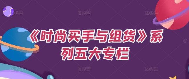 《时尚买手与组货》系列五大专栏，买货只是的‬个环节，如何做好预算、分配OTB等等才是关键-生财有道