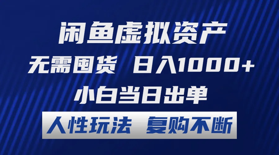 （12229期）闲鱼虚拟资产 无需囤货 日入1000+ 小白当日出单 人性玩法 复购不断-生财有道
