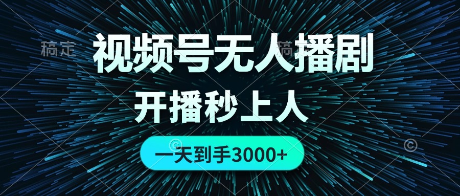 （12230期）视频号无人播剧，0成本0违规，开播秒上人，一天到手3000-生财有道
