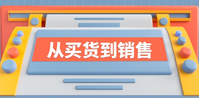 （12231期）《从买货到销售》系列课，全方位提升你的时尚行业竞争力-生财有道