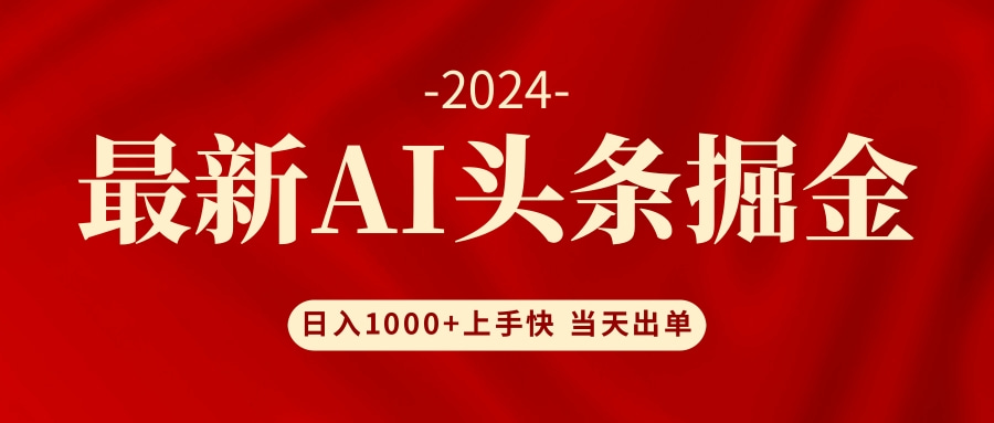 （12233期）AI头条掘金 小白也能轻松上手 日入1000+-生财有道