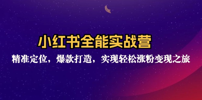 （12235期）小红书全能实战营：精准定位，爆款打造，实现轻松涨粉变现之旅-生财有道