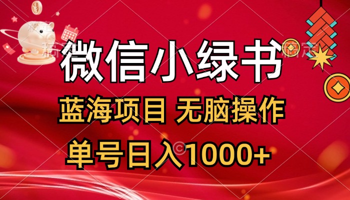（12237期）微信小绿书，蓝海项目，无脑操作，一天十几分钟，单号日入1000+-生财有道