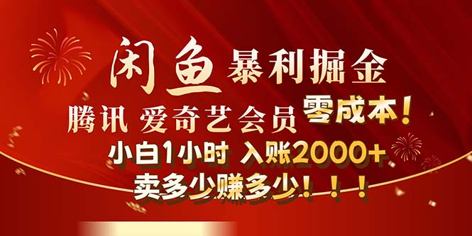 （12236期）闲鱼全新暴力掘金玩法，官方正品影视会员无成本渠道！小白1小时收…-生财有道