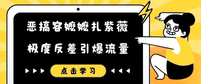 恶搞容嬷嬷扎紫薇短视频，极度反差引爆流量-生财有道