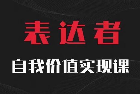 【表达者】自我价值实现课，思辨盛宴极致表达-生财有道